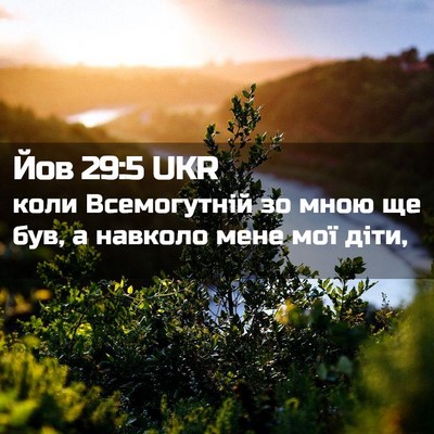 Picture 02 - Йов 29:5 UKR - коли Всемогутній зо мною - Bible Verse Picture