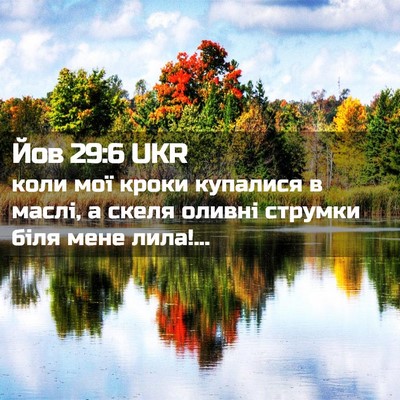 Picture 02 - Йов 29:6 UKR - коли мої кроки купалися в - Bible Verse Picture