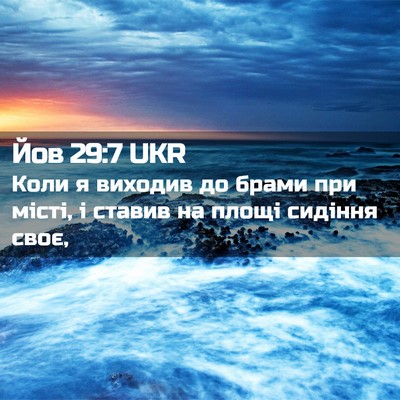 Picture 02 - Йов 29:7 UKR - Коли я виходив до брами при - Bible Verse Picture