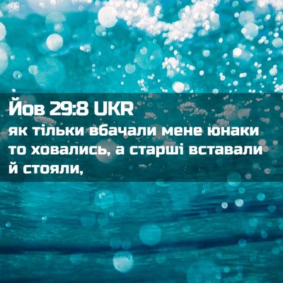 Picture 02 - Йов 29:8 UKR - як тільки вбачали мене - Bible Verse Picture