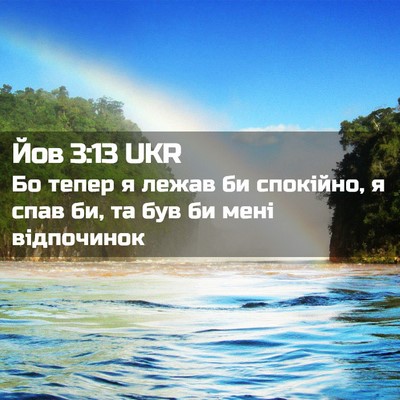 Picture 02 - Йов 3:13 UKR - Бо тепер я лежав би - Bible Verse Picture
