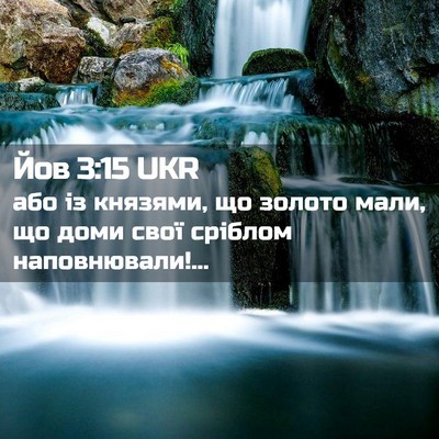 Picture 02 - Йов 3:15 UKR - або із князями, що золото - Bible Verse Picture