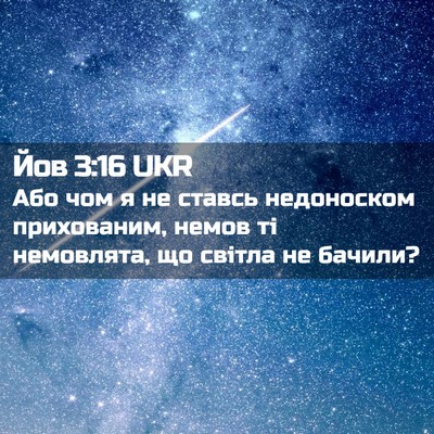 Picture 02 - Йов 3:16 UKR - Або чом я не ставсь - Bible Verse Picture