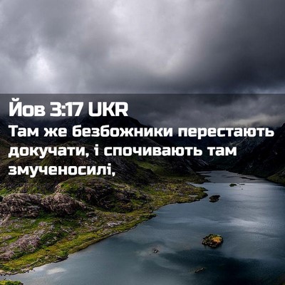 Picture 02 - Йов 3:17 UKR - Там же безбожники - Bible Verse Picture