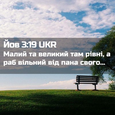 Picture 02 - Йов 3:19 UKR - Малий та великий там рівні, - Bible Verse Picture