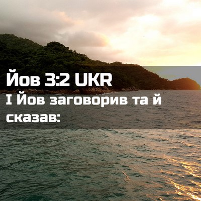 Picture 02 - Йов 3:2 UKR - І Йов заговорив та й - Bible Verse Picture
