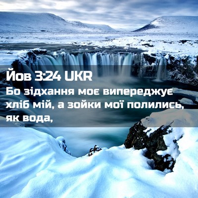 Picture 02 - Йов 3:24 UKR - Бо зідхання моє випереджує - Bible Verse Picture