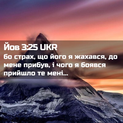 Picture 02 - Йов 3:25 UKR - бо страх, що його я жахався, - Bible Verse Picture