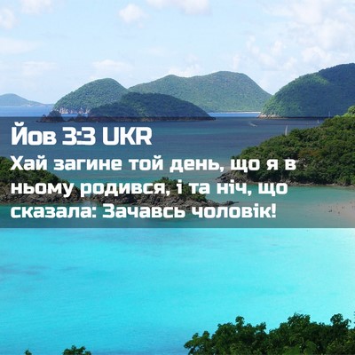 Picture 02 - Йов 3:3 UKR - Хай загине той день, що я в - Bible Verse Picture