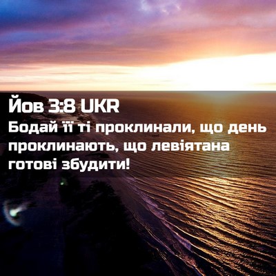 Picture 02 - Йов 3:8 UKR - Бодай її ті проклинали, що - Bible Verse Picture