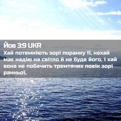Picture 02 - Йов 3:9 UKR - Хай потемніють зорі - Bible Verse Picture