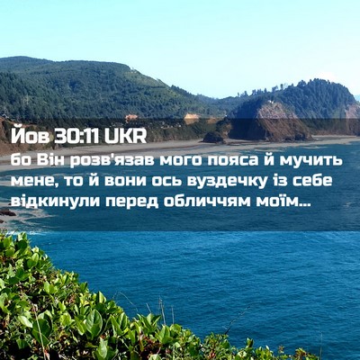 Picture 02 - Йов 30:11 UKR - бо Він розв'язав мого пояса - Bible Verse Picture
