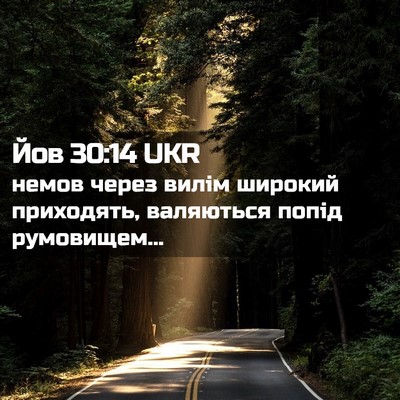 Picture 02 - Йов 30:14 UKR - немов через вилім широкий - Bible Verse Picture