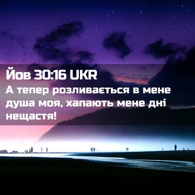Picture 02 - Йов 30:16 UKR - А тепер розливається в - Bible Verse Picture
