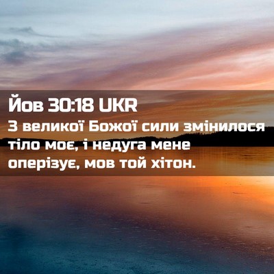 Picture 02 - Йов 30:18 UKR - З великої Божої сили - Bible Verse Picture