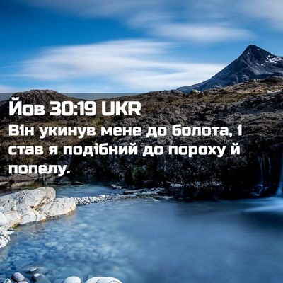 Picture 02 - Йов 30:19 UKR - Він укинув мене до болота, - Bible Verse Picture