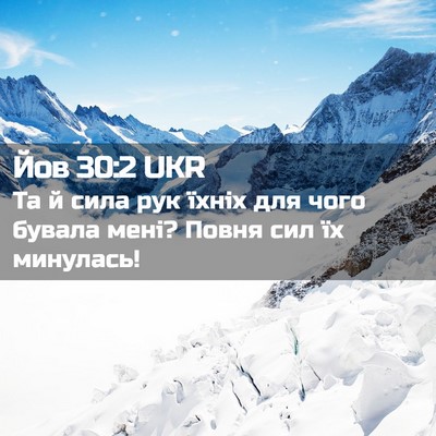 Picture 02 - Йов 30:2 UKR - Та й сила рук їхніх для - Bible Verse Picture