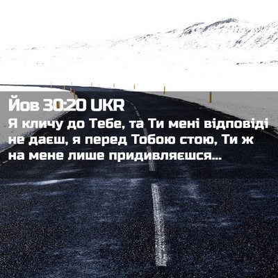 Picture 02 - Йов 30:20 UKR - Я кличу до Тебе, та Ти мені - Bible Verse Picture