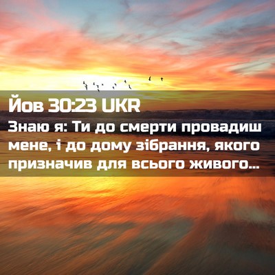 Picture 02 - Йов 30:23 UKR - Знаю я: Ти до смерти - Bible Verse Picture