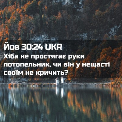 Picture 02 - Йов 30:24 UKR - Хіба не простягає руки - Bible Verse Picture