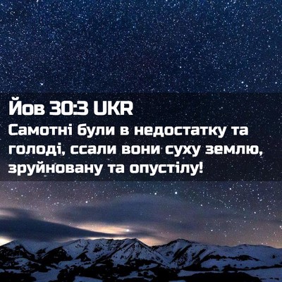 Picture 02 - Йов 30:3 UKR - Самотні були в недостатку - Bible Verse Picture