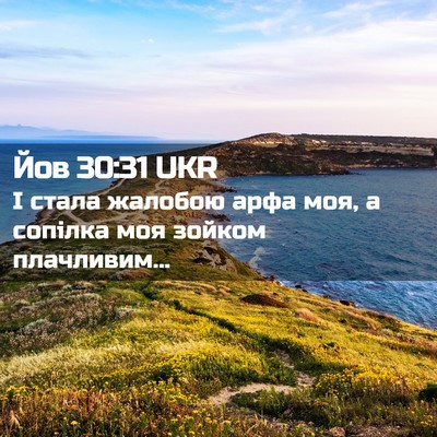Picture 02 - Йов 30:31 UKR - І стала жалобою арфа моя, а - Bible Verse Picture
