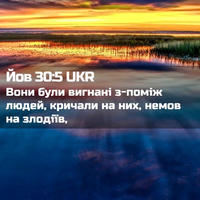 Picture 02 - Йов 30:5 UKR - Вони були вигнані з-поміж - Bible Verse Picture