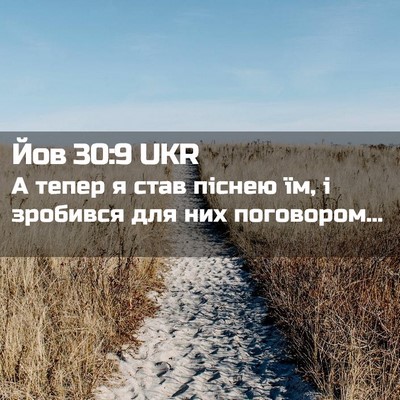 Picture 02 - Йов 30:9 UKR - А тепер я став піснею їм, і - Bible Verse Picture