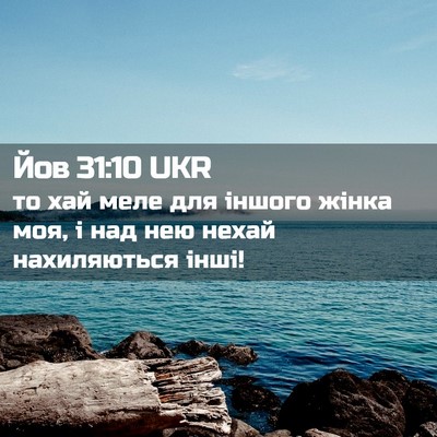 Picture 02 - Йов 31:10 UKR - то хай меле для іншого - Bible Verse Picture