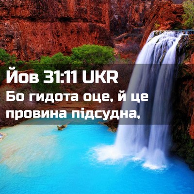 Picture 02 - Йов 31:11 UKR - Бо гидота оце, й це провина - Bible Verse Picture