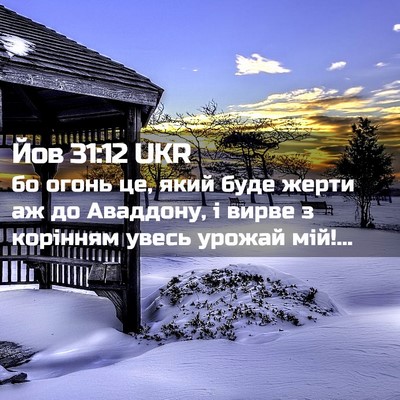 Picture 02 - Йов 31:12 UKR - бо огонь це, який буде - Bible Verse Picture