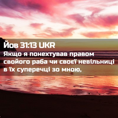 Picture 02 - Йов 31:13 UKR - Якщо я понехтував правом - Bible Verse Picture