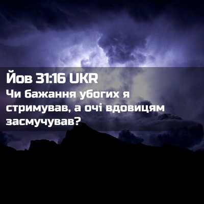Picture 02 - Йов 31:16 UKR - Чи бажання убогих я - Bible Verse Picture