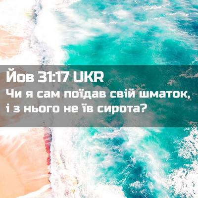 Picture 02 - Йов 31:17 UKR - Чи я сам поїдав свій - Bible Verse Picture