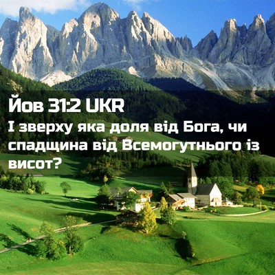 Picture 02 - Йов 31:2 UKR - І зверху яка доля від Бога, - Bible Verse Picture
