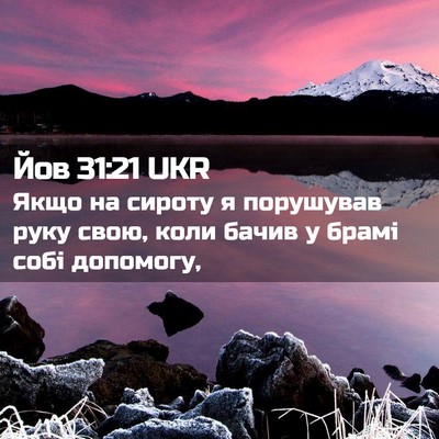 Picture 02 - Йов 31:21 UKR - Якщо на сироту я порушував - Bible Verse Picture