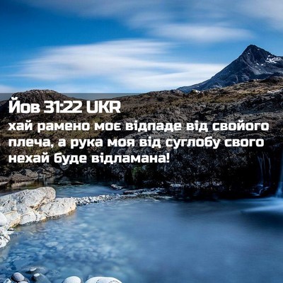 Picture 02 - Йов 31:22 UKR - хай рамено моє відпаде від - Bible Verse Picture