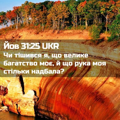 Picture 02 - Йов 31:25 UKR - Чи тішився я, що велике - Bible Verse Picture