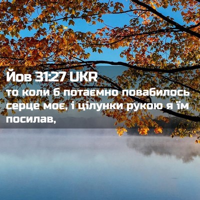 Picture 02 - Йов 31:27 UKR - то коли б потаємно - Bible Verse Picture