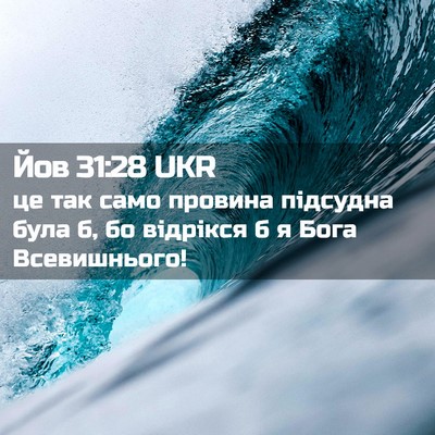 Picture 02 - Йов 31:28 UKR - це так само провина - Bible Verse Picture