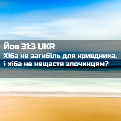 Picture 02 - Йов 31:3 UKR - Хіба не загибіль для - Bible Verse Picture