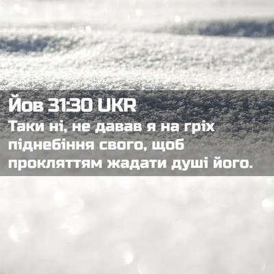 Picture 02 - Йов 31:30 UKR - Таки ні, не давав я на гріх - Bible Verse Picture