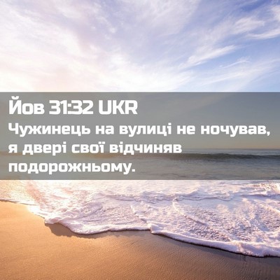 Picture 02 - Йов 31:32 UKR - Чужинець на вулиці не - Bible Verse Picture