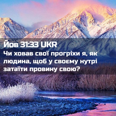 Picture 02 - Йов 31:33 UKR - Чи ховав свої прогріхи я, - Bible Verse Picture