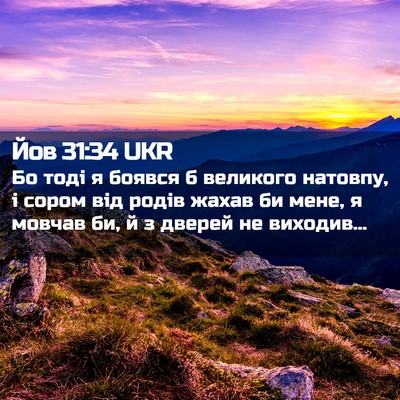 Picture 02 - Йов 31:34 UKR - Бо тоді я боявся б великого - Bible Verse Picture