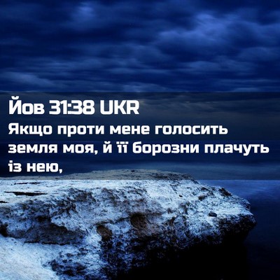 Picture 02 - Йов 31:38 UKR - Якщо проти мене голосить - Bible Verse Picture