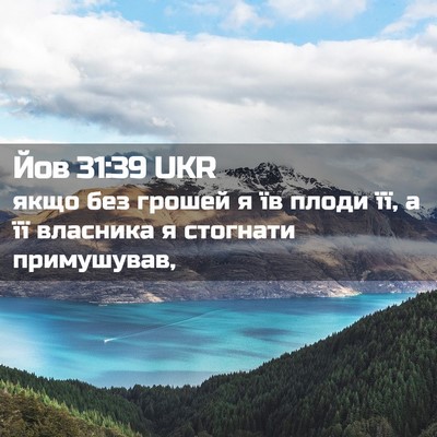 Picture 02 - Йов 31:39 UKR - якщо без грошей я їв плоди - Bible Verse Picture