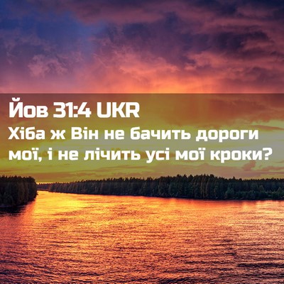 Picture 02 - Йов 31:4 UKR - Хіба ж Він не бачить дороги - Bible Verse Picture