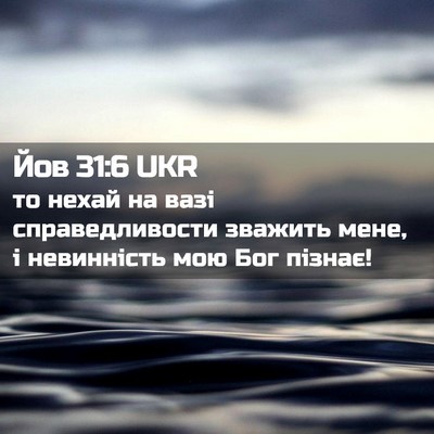Picture 02 - Йов 31:6 UKR - то нехай на вазі - Bible Verse Picture