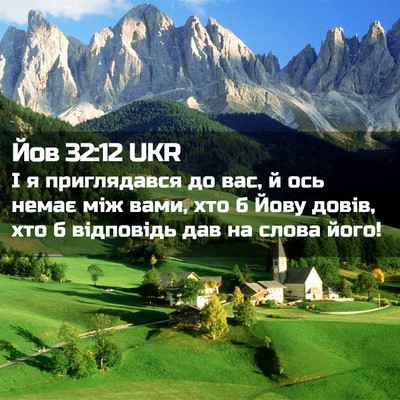 Picture 02 - Йов 32:12 UKR - І я приглядався до вас, й - Bible Verse Picture